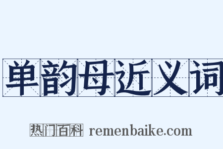 单韵母近义词是什么意思的图片